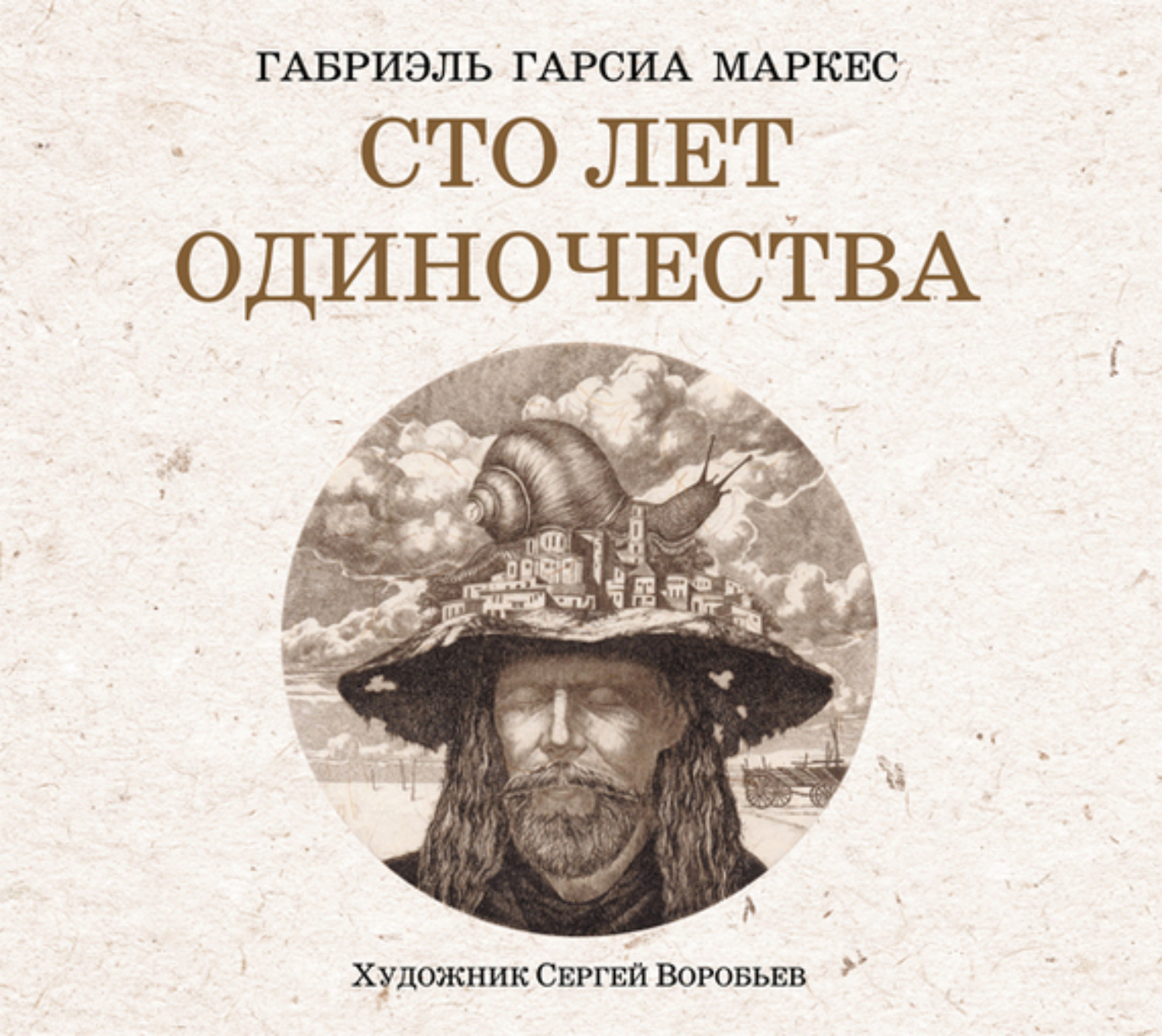 «Сто лет одиночества» за 9 минут. Краткое содержание романа Гарсии-Маркеса